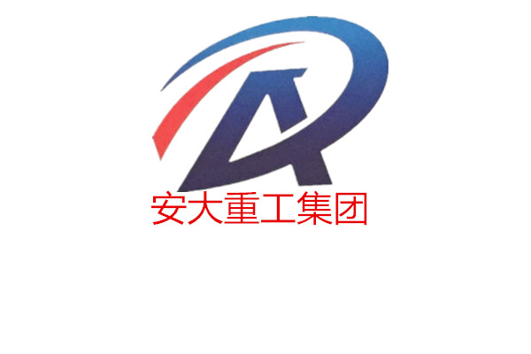 山东安大重工机械有限公司  